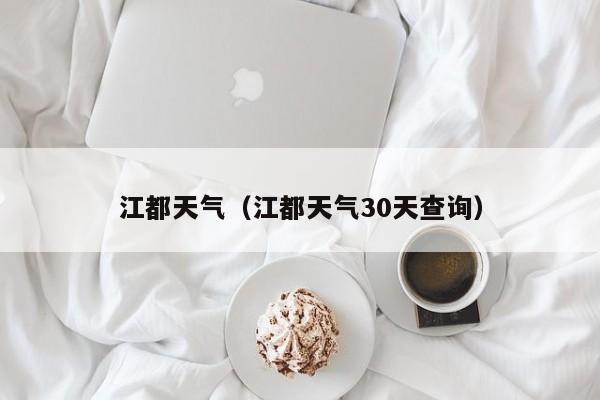 江都天气(江都天气30天查询)