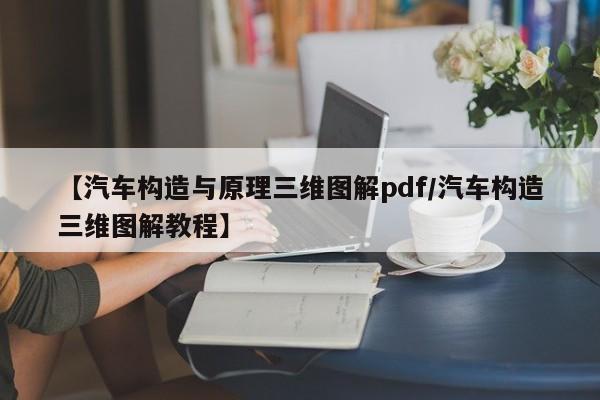 【汽车构造与原理三维图解pdf/汽车构造三维图解教程】