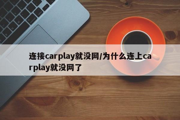 连接carplay就没网/为什么连上carplay就没网了