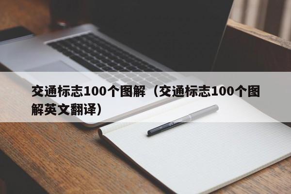 交通标志100个图解(交通标志100个图解英文翻译)