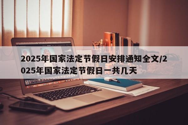 2025年国家法定节假日安排通知全文/2025年国家法定节假日一共几天