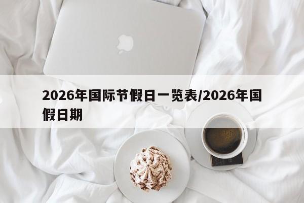 2026年国际节假日一览表/2026年国假日期