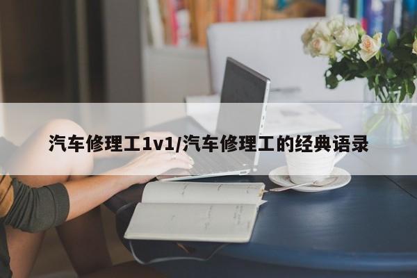 汽车修理工1v1/汽车修理工的经典语录