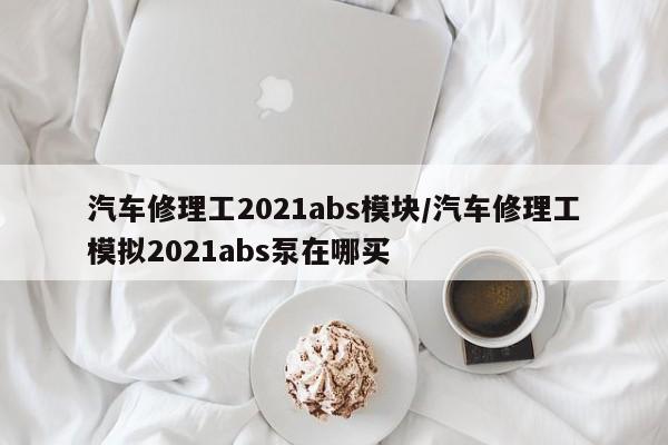 汽车修理工2021abs模块/汽车修理工模拟2021abs泵在哪买