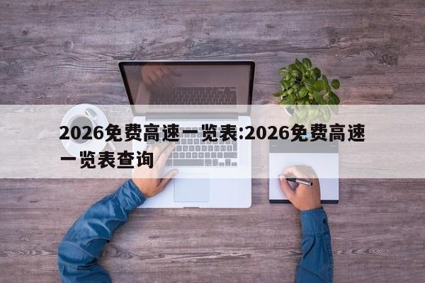 2026免费高速一览表:2026免费高速一览表查询