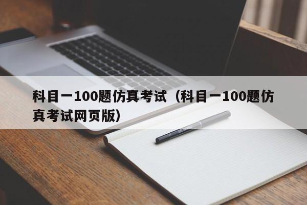 科目一100题仿真考试(科目一100题仿真考试网页版)