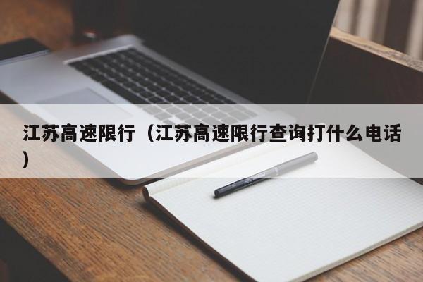 江苏高速限行(江苏高速限行查询打什么电话)