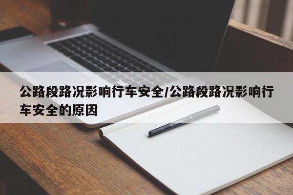 公路段路况影响行车安全/公路段路况影响行车安全的原因