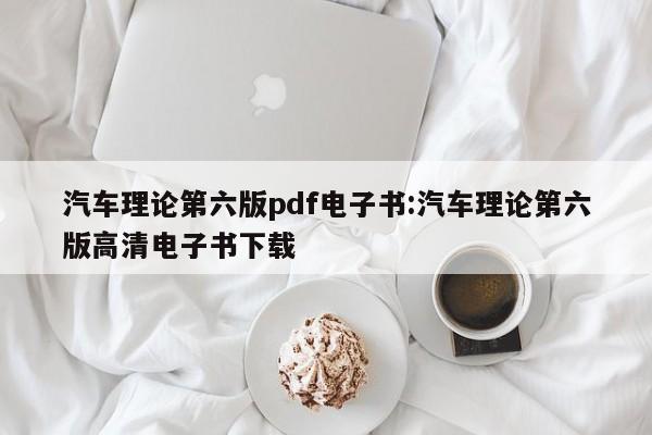 汽车理论第六版pdf电子书:汽车理论第六版高清电子书下载