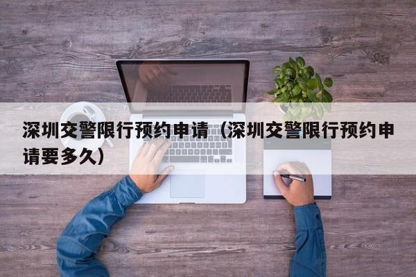 深圳交警限行预约申请(深圳交警限行预约申请要多久)