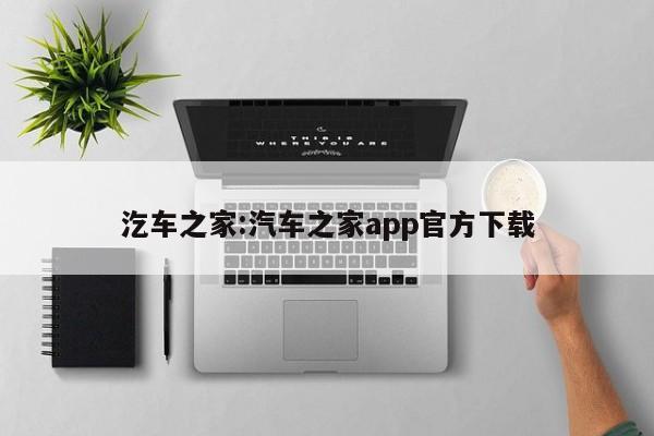 汔车之家:汽车之家app官方下载