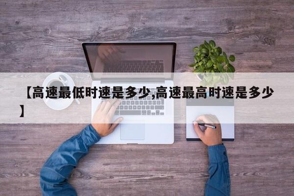 【高速最低时速是多少,高速最高时速是多少】