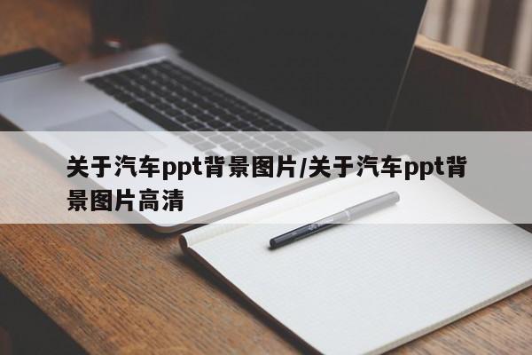 关于汽车ppt背景图片/关于汽车ppt背景图片高清