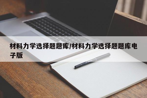 材料力学选择题题库/材料力学选择题题库电子版