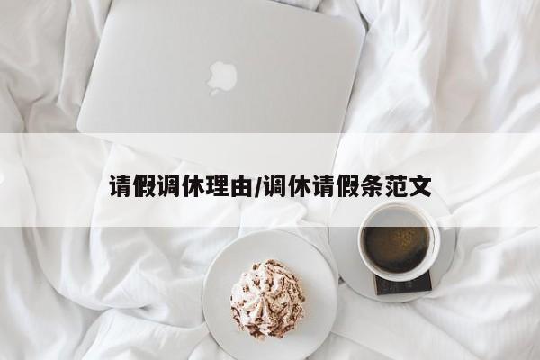 请假调休理由/调休请假条范文