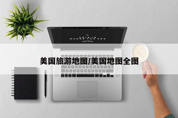 美国旅游地图/美国地图全图