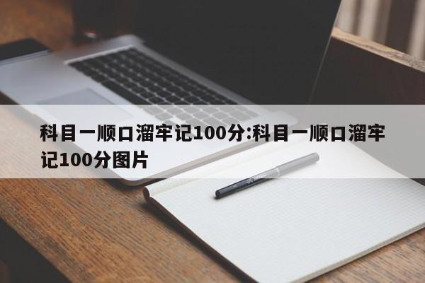 科目一顺口溜牢记100分:科目一顺口溜牢记100分图片