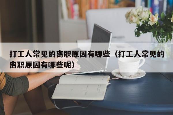打工人常见的离职原因有哪些(打工人常见的离职原因有哪些呢)