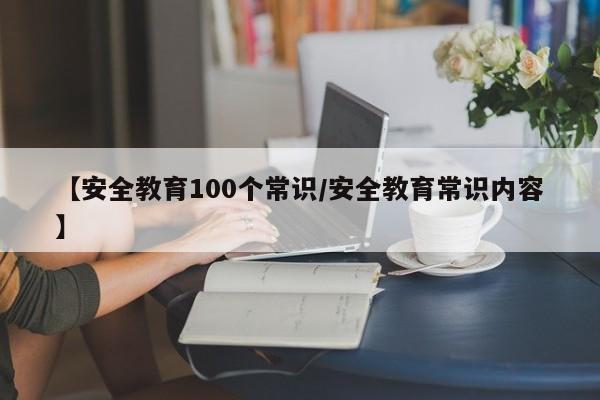 【安全教育100个常识/安全教育常识内容】