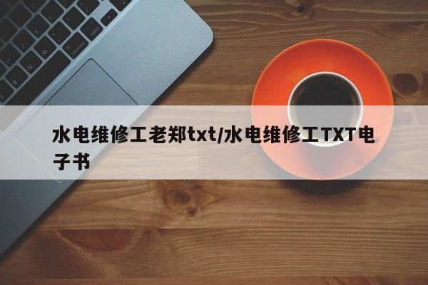 水电维修工老郑txt/水电维修工TXT电子书