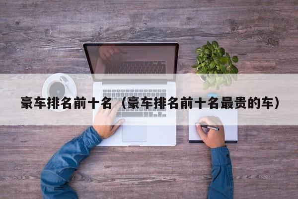 豪车排名前十名(豪车排名前十名最贵的车)