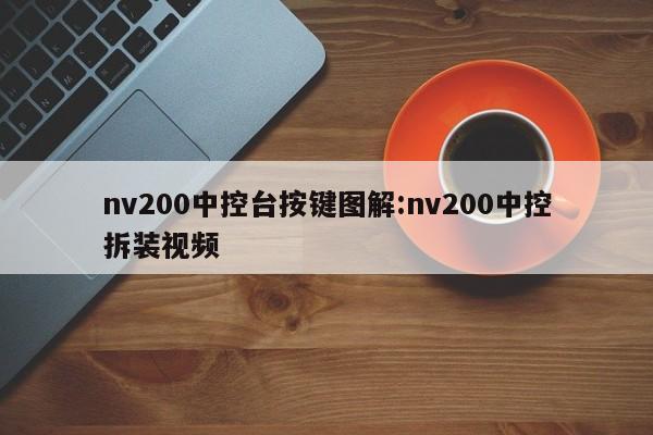nv200中控台按键图解:nv200中控拆装视频