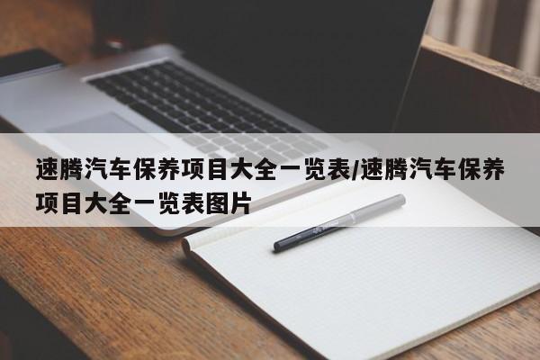 速腾汽车保养项目大全一览表/速腾汽车保养项目大全一览表图片