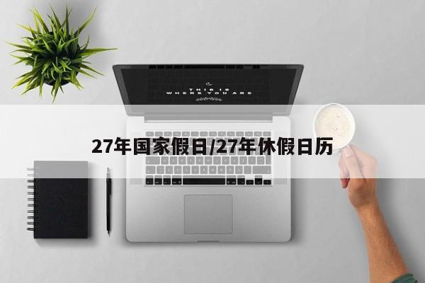 27年国家假日/27年休假日历