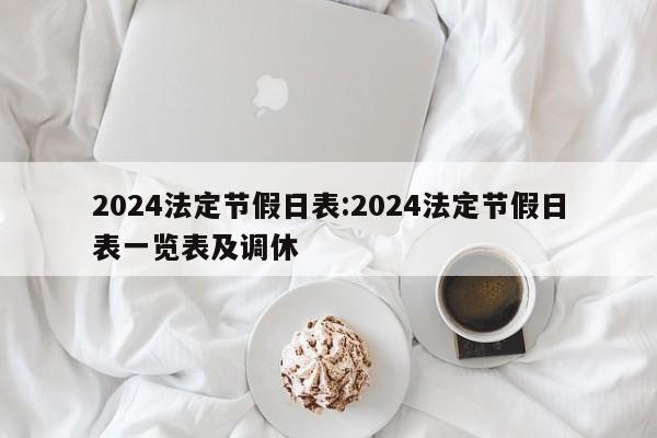 2024法定节假日表:2024法定节假日表一览表及调休