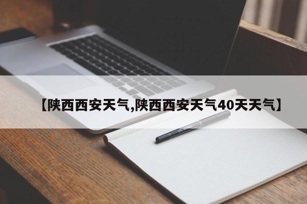 【陕西西安天气,陕西西安天气40天天气】