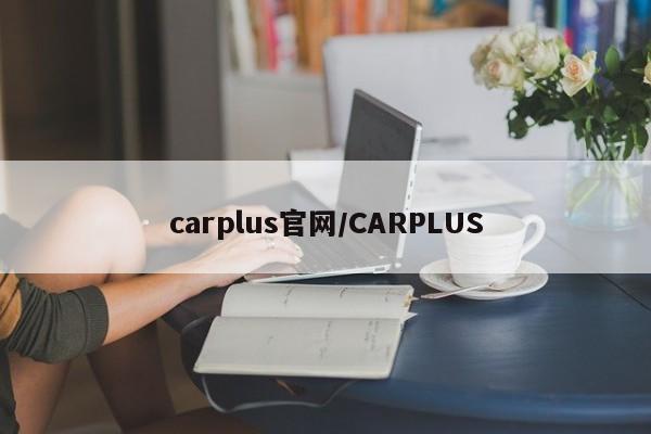 carplus官网/CARPLUS
