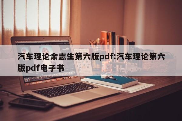 汽车理论余志生第六版pdf:汽车理论第六版pdf电子书