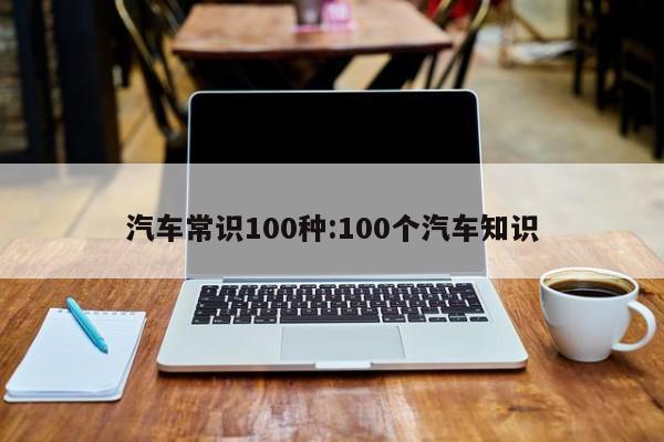 汽车常识100种:100个汽车知识