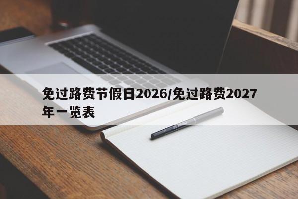 免过路费节假日2026/免过路费2027年一览表