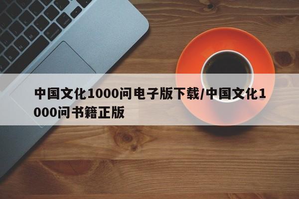 中国文化1000问电子版下载/中国文化1000问书籍正版