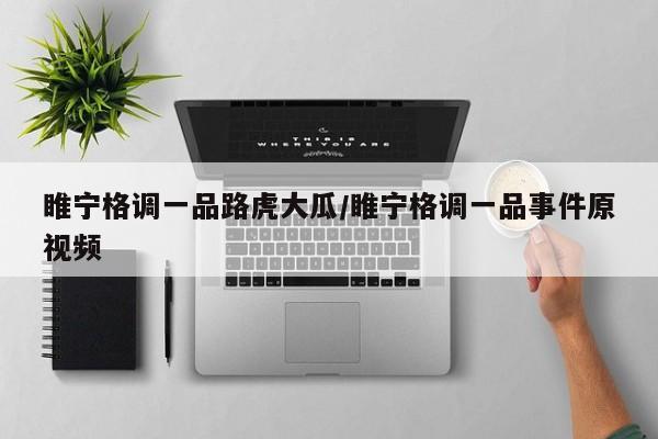 睢宁格调一品路虎大瓜/睢宁格调一品事件原视频