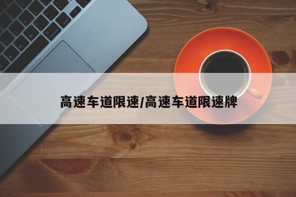 高速车道限速/高速车道限速牌
