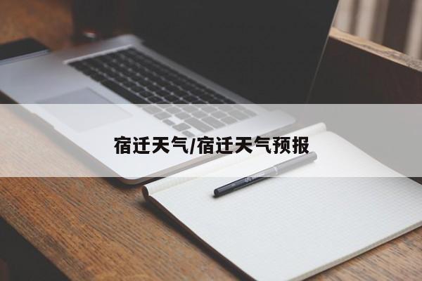 宿迁天气/宿迁天气预报