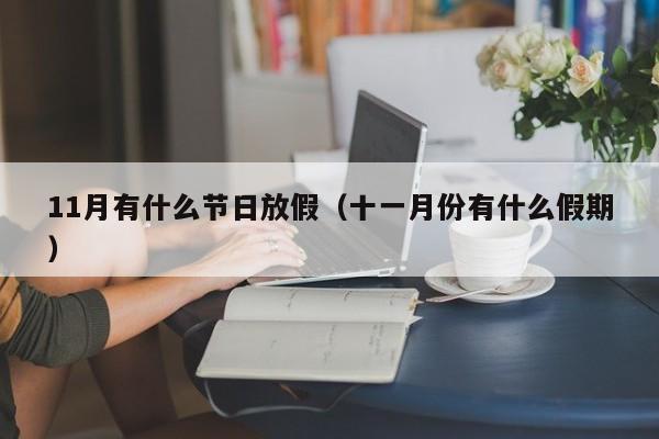 11月有什么节日放假(十一月份有什么假期)