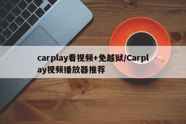 carplay看视频+免越狱/Carplay视频播放器推荐
