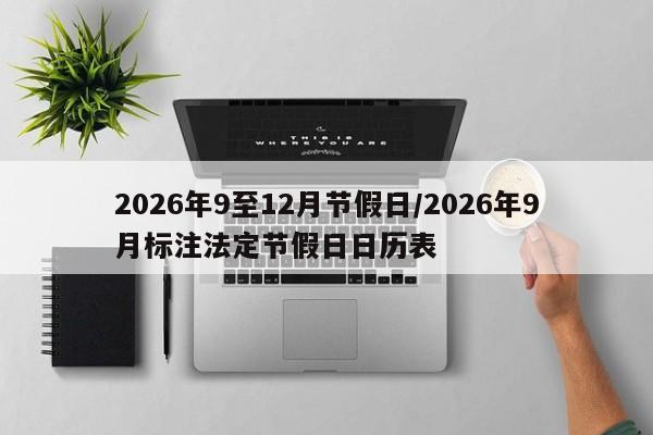 2026年9至12月节假日/2026年9月标注法定节假日日历表