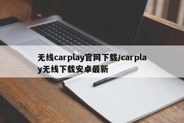 无线carplay官网下载/carplay无线下载安卓最新