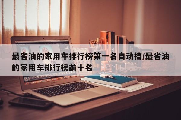 最省油的家用车排行榜第一名自动挡/最省油的家用车排行榜前十名