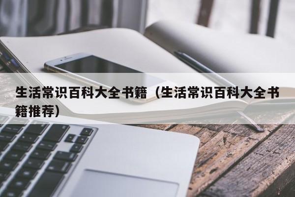 生活常识百科大全书籍(生活常识百科大全书籍推荐)