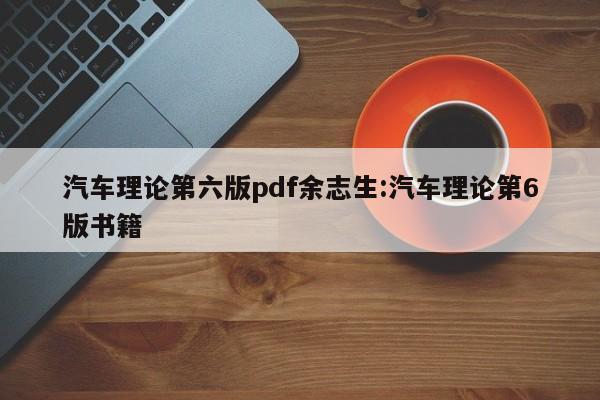 汽车理论第六版pdf余志生:汽车理论第6版书籍