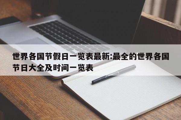 世界各国节假日一览表最新:最全的世界各国节日大全及时间一览表