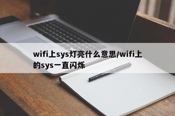 wifi上sys灯亮什么意思/wifi上的sys一直闪烁