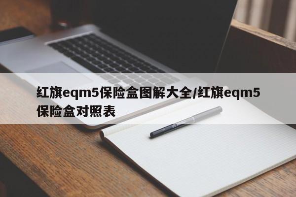 红旗eqm5保险盒图解大全/红旗eqm5保险盒对照表