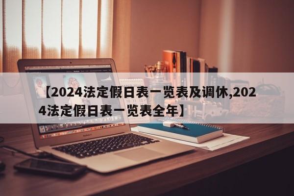【2024法定假日表一览表及调休,2024法定假日表一览表全年】