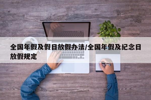 全国年假及假日放假办法/全国年假及纪念日放假规定